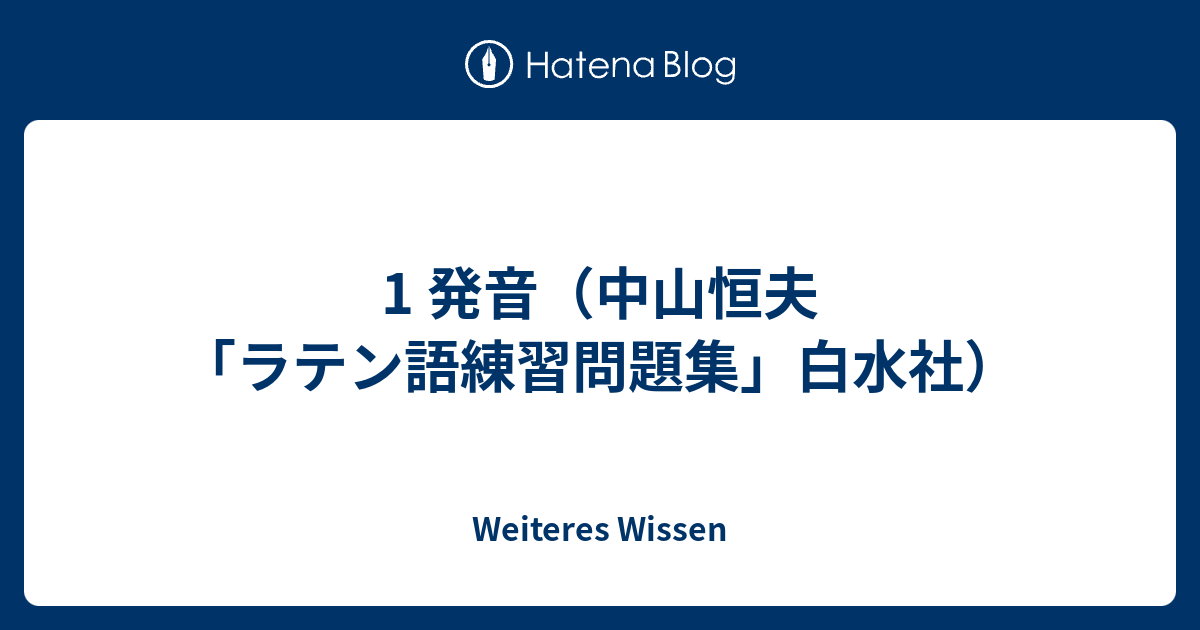 1 発音 中山恒夫 ラテン語練習問題集 白水社 Weiteres Wissen