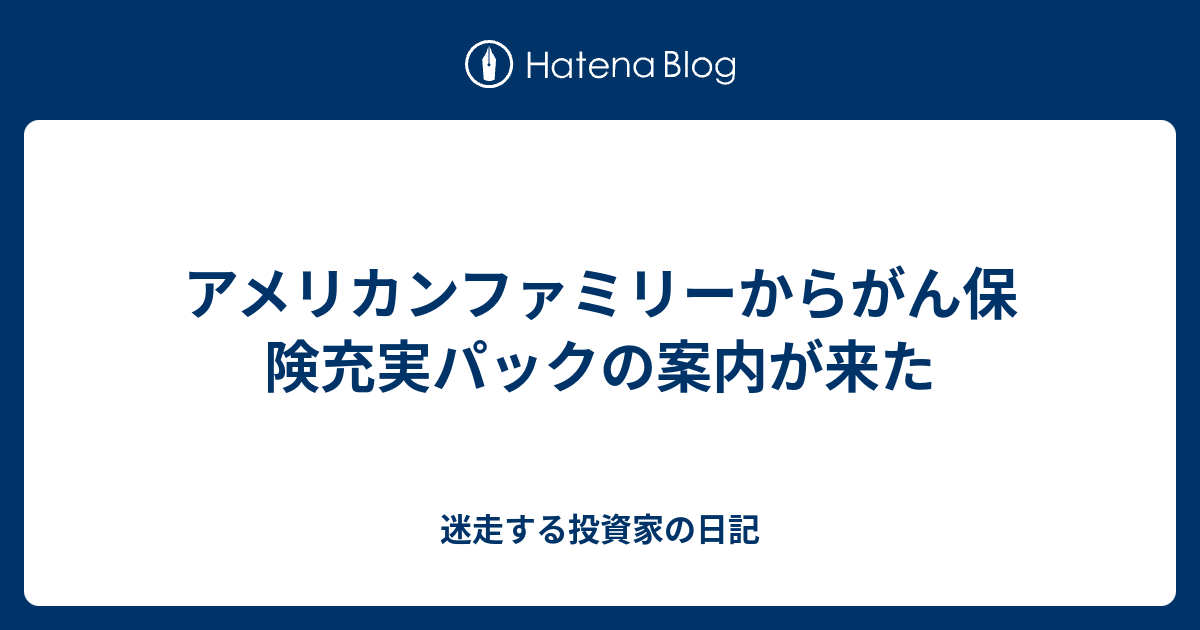 アメリカンファミリーからがん保険充実パックの案内が来た 迷走する投資家の日記