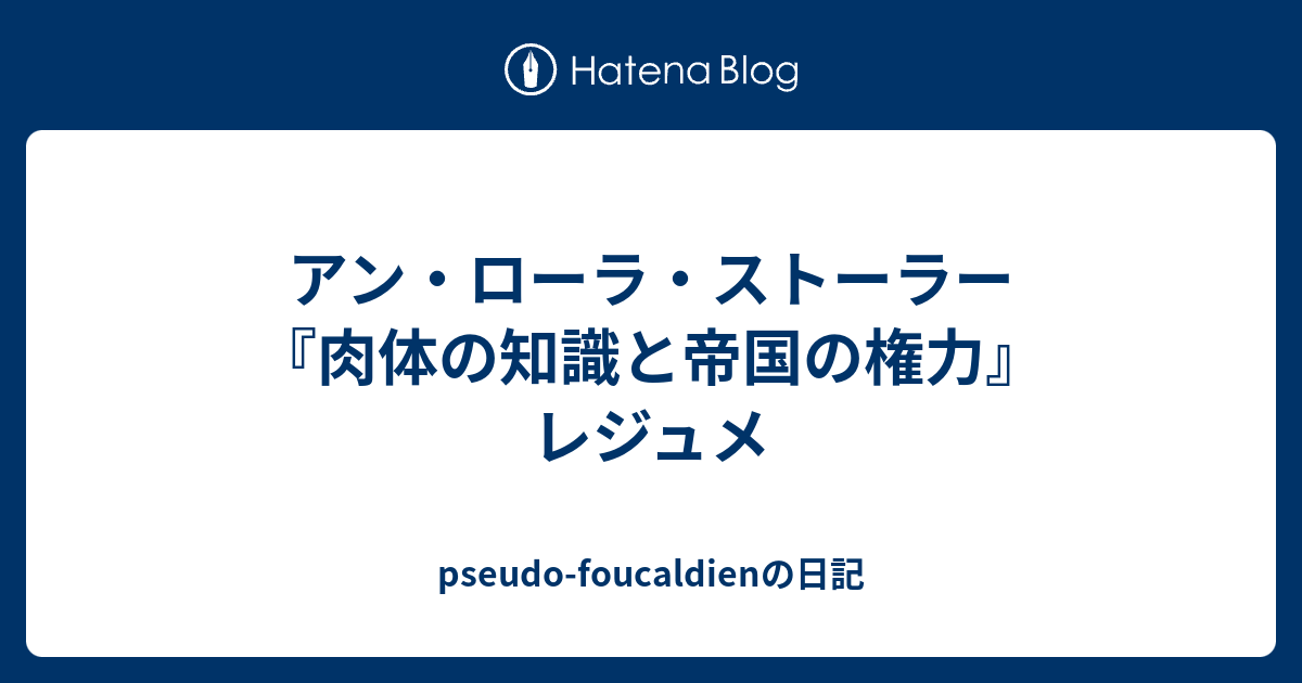 アン・ローラ・ストーラー『肉体の知識と帝国の権力』 アン・ローラ