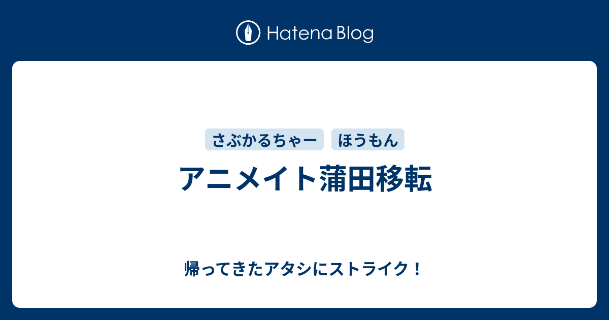 アニメイト蒲田移転 帰ってきたアタシにストライク