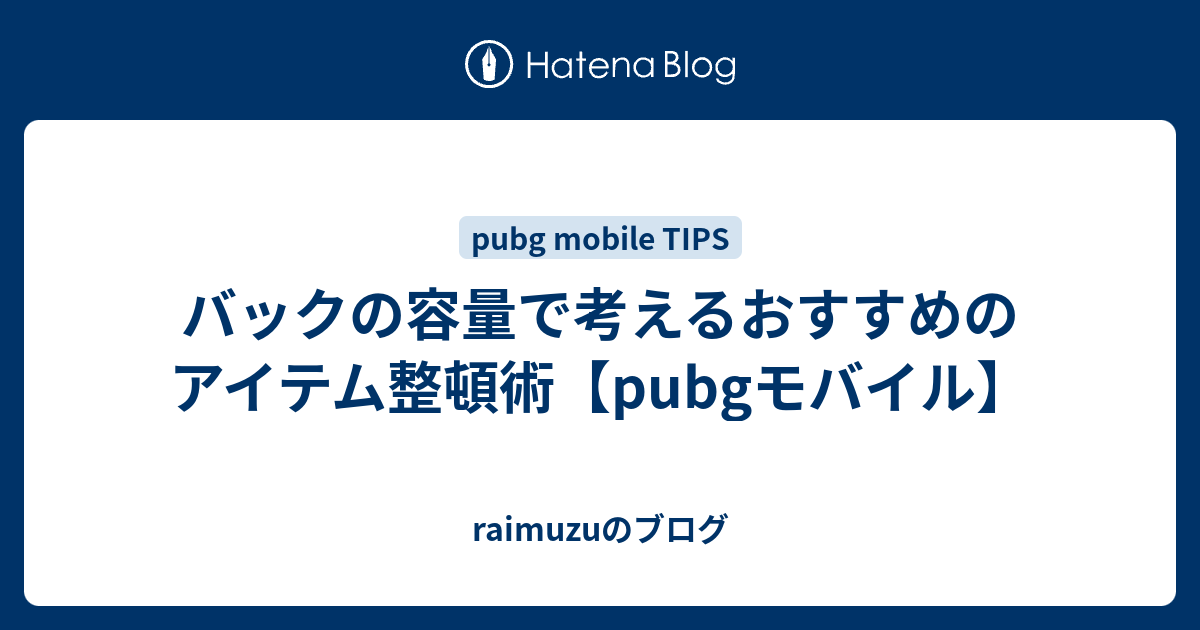 バックの容量で考えるおすすめのアイテム整頓術 Pubgモバイル Raimuzuのブログ