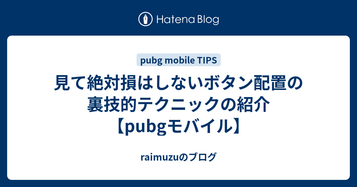 見て絶対損はしないボタン配置の裏技的テクニックの紹介 Pubgモバイル Raimuzuのブログ