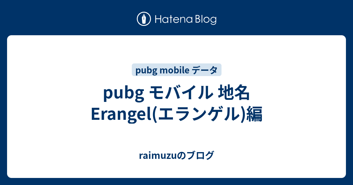 Pubg モバイル 地名 Erangel エランゲル 編 Raimuzuのブログ