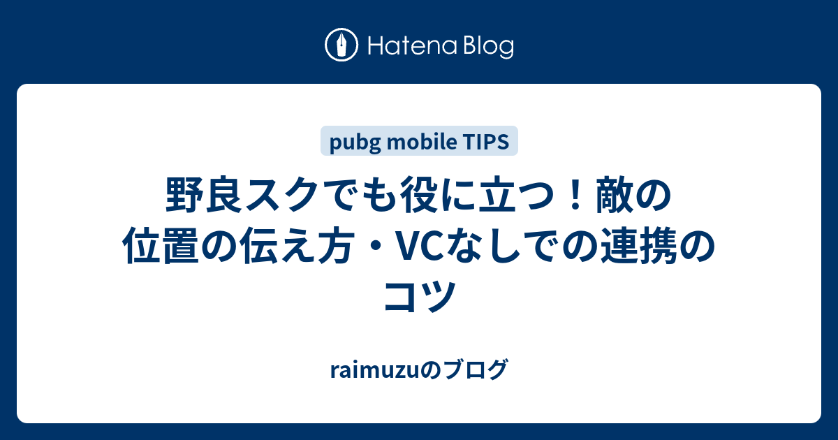 野良スクでも役に立つ 敵の位置の伝え方 Vcなしでの連携のコツ Raimuzuのブログ