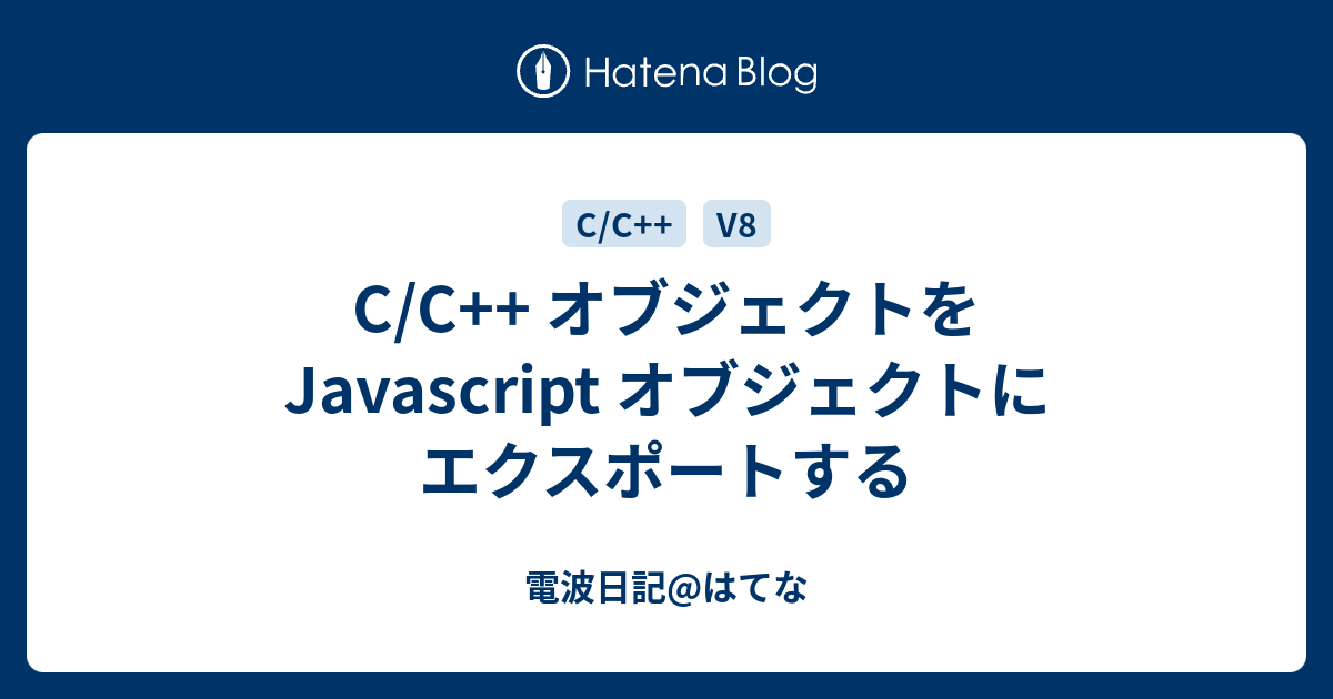 C C オブジェクトを Javascript オブジェクトにエクスポートする 電波日記 はてな