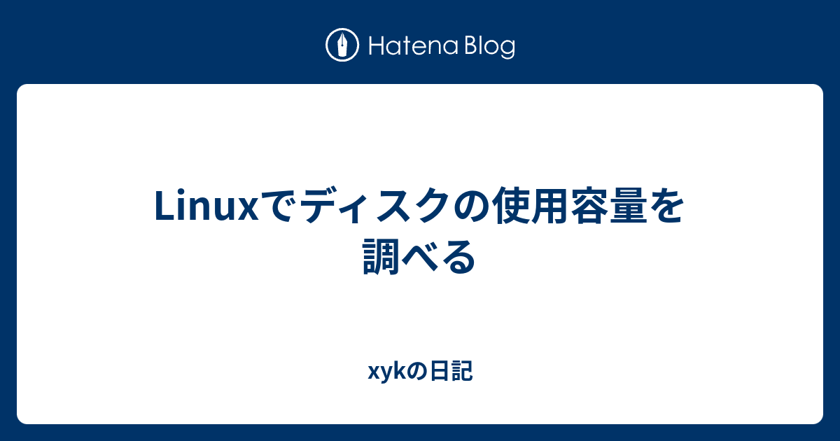 Linuxでディスクの使用容量を調べる Xykの日記