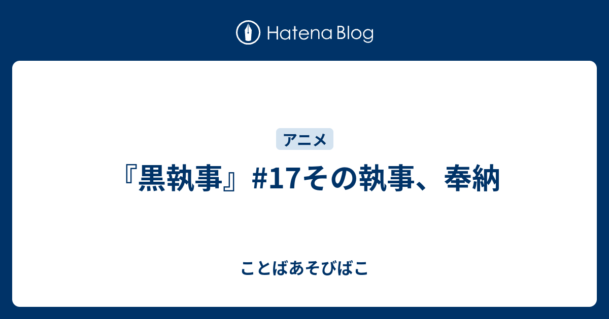 黒執事 17その執事 奉納 ことばあそびばこ