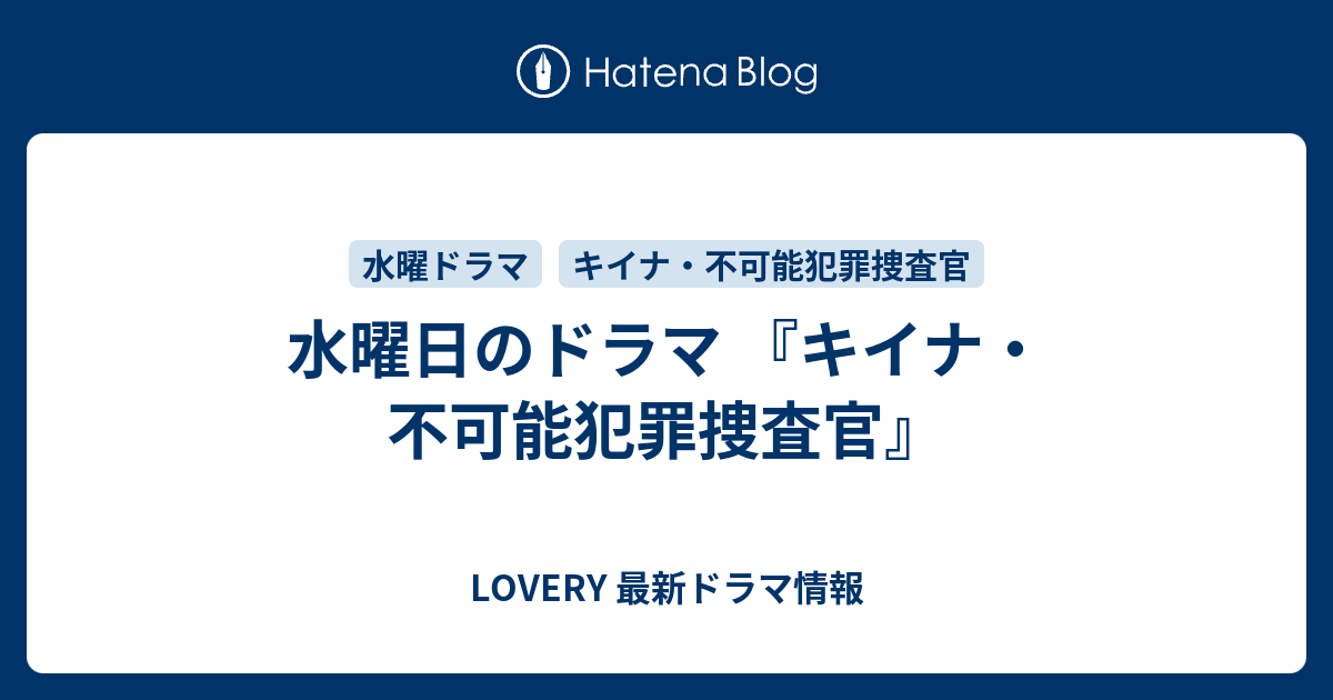 水曜日のドラマ キイナ 不可能犯罪捜査官 Lovery 最新ドラマ情報