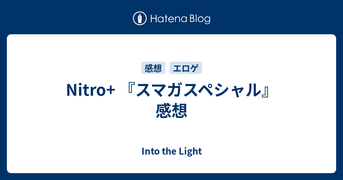 Nitro スマガスペシャル 感想 Into The Light