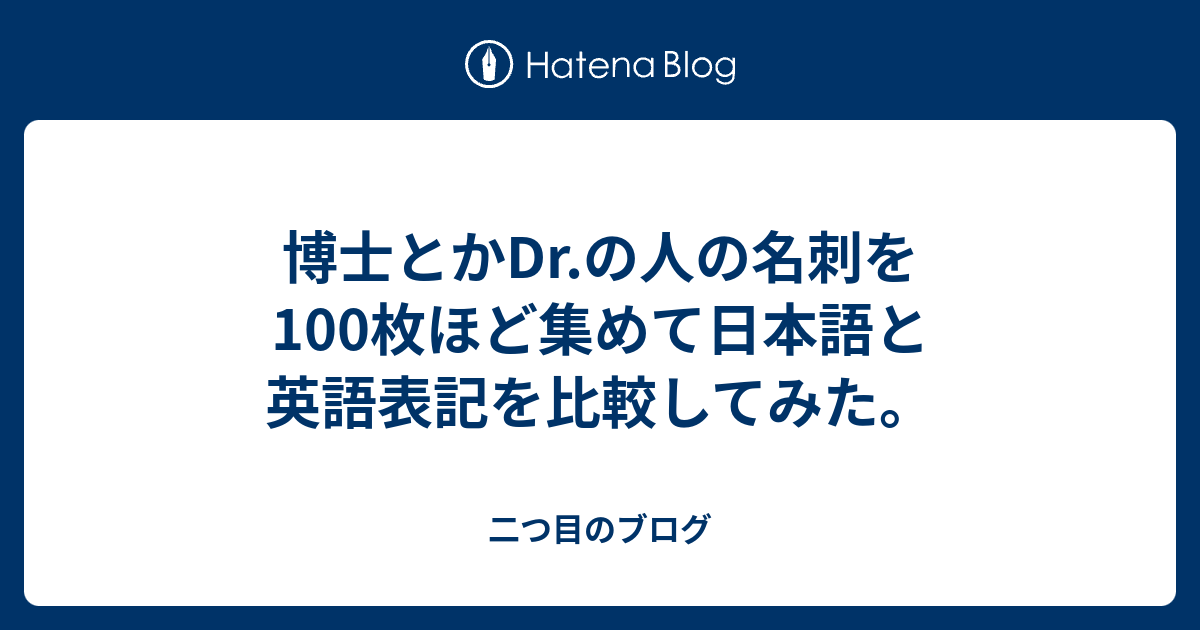 博士とかdr の人の名刺を100枚ほど集めて日本語と英語表記を比較してみた 二つ目のブログ