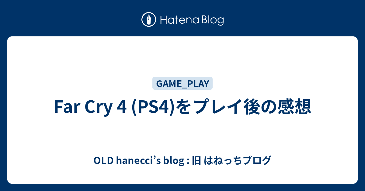 Far Cry 4 Ps4 をプレイ後の感想 Old Hanecci S Blog 旧 はねっちブログ