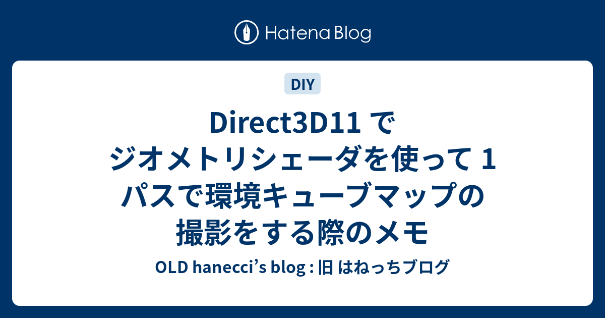 Direct3d11 でジオメトリシェーダを使って 1 パスで環境キューブマップの撮影をする際のメモ Old Hanecci S Blog 旧 はねっちブログ