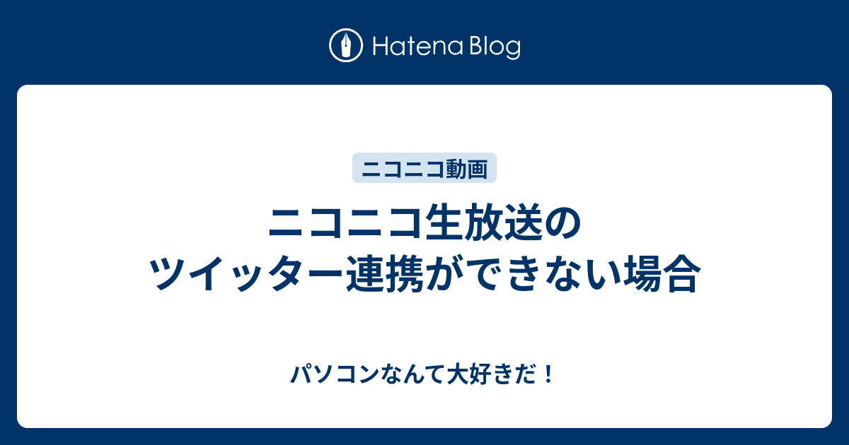 ニコニコ生放送のツイッター連携ができない場合 パソコンなんて大好きだ