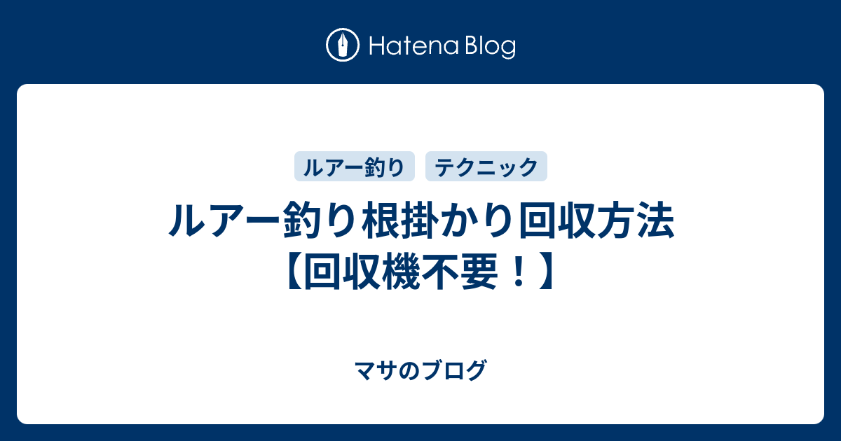 ルアー釣り根掛かり回収方法 回収機不要 マサのブログ