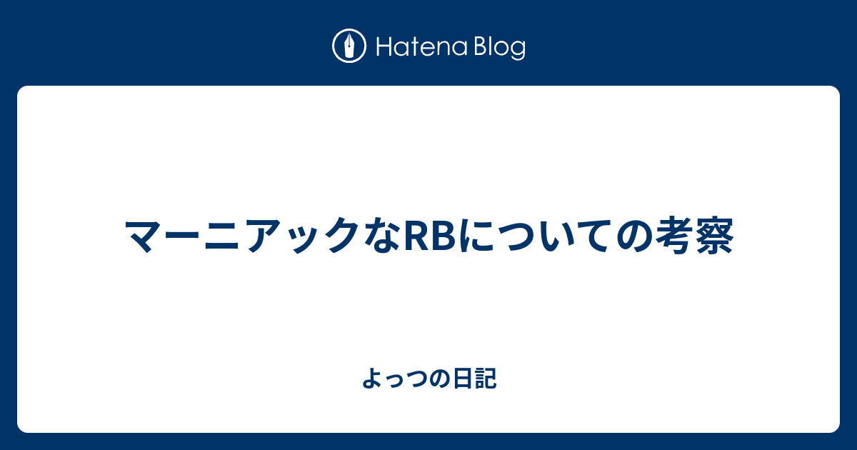 マーニアックなrbについての考察 よっつの日記