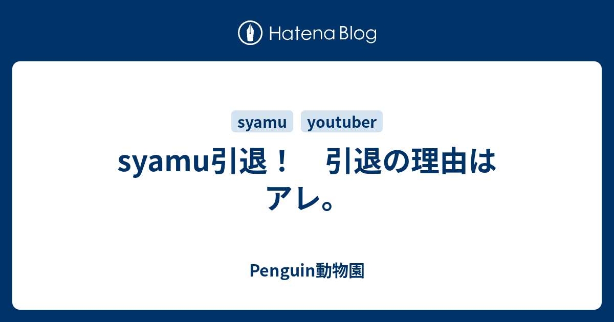 Syamu引退 引退の理由はアレ Penguin動物園