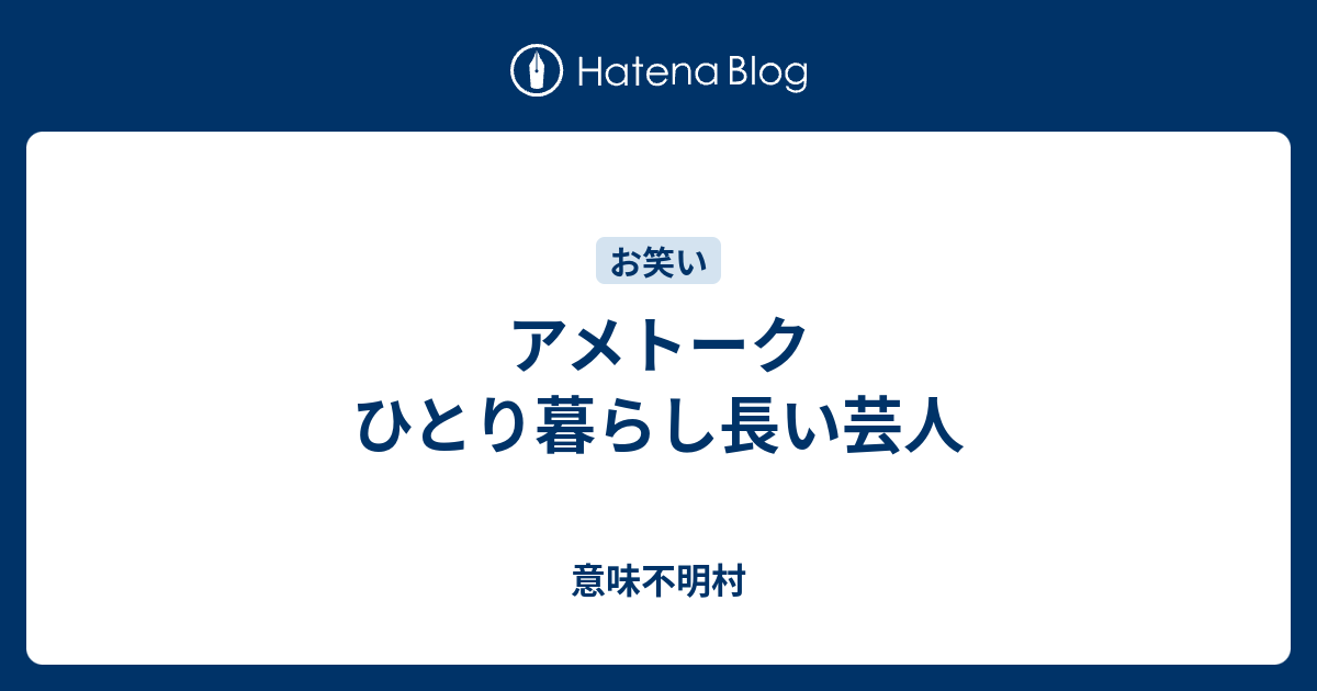 アメトーク ひとり暮らし長い芸人 意味不明村