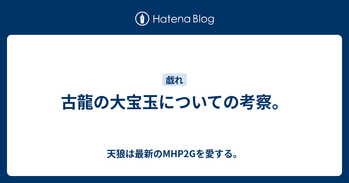 古龍の大宝玉についての考察 天狼は最新のmhp2gを愛する