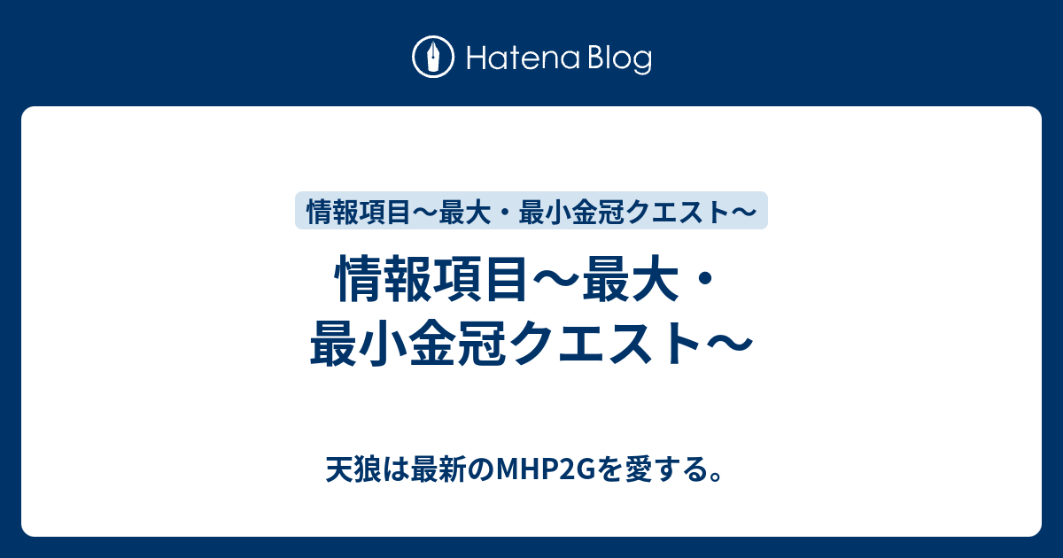 情報項目 最大 最小金冠クエスト 天狼は最新のmhp2gを愛する