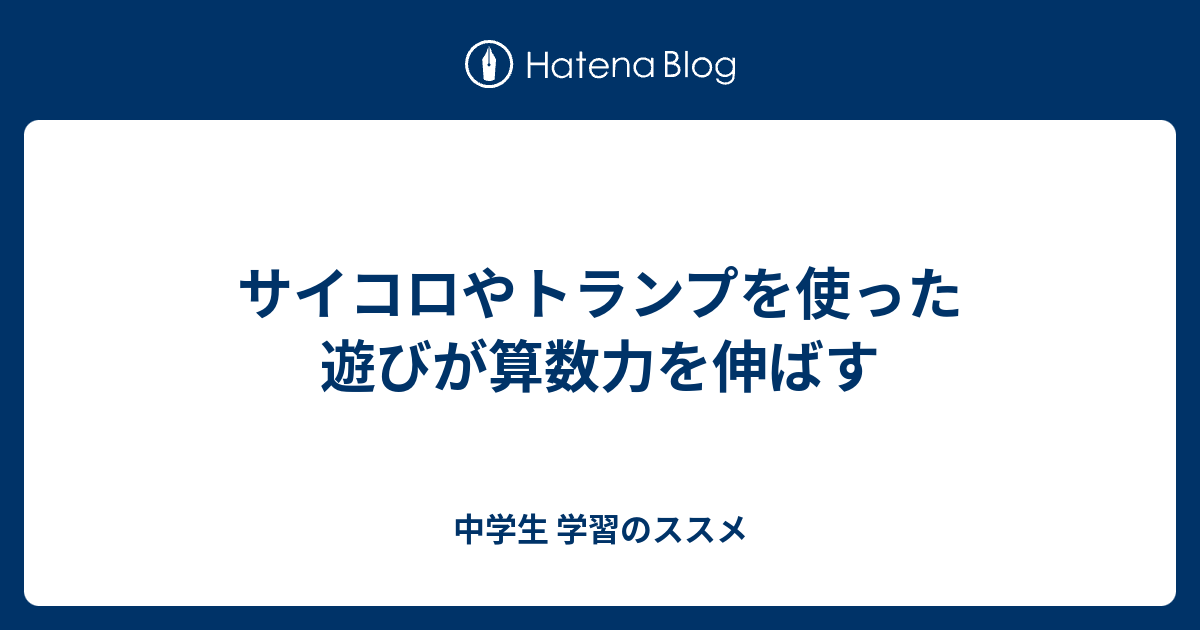 サイコロやトランプを使った遊びが算数力を伸ばす 中学生 学習のススメ