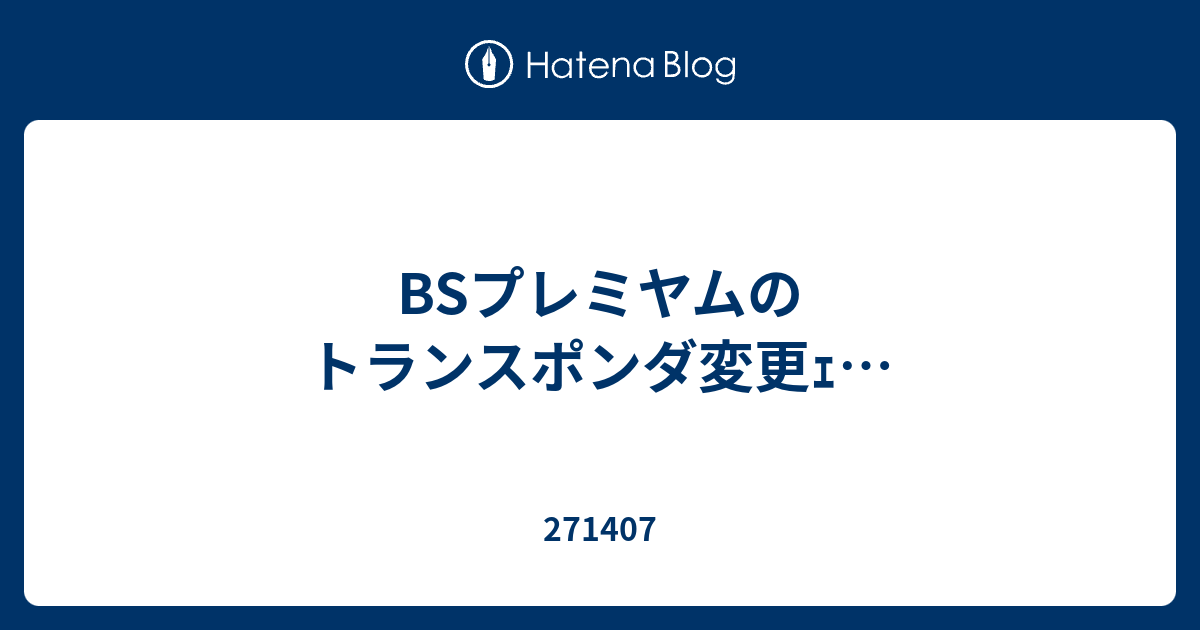 Bsプレミヤムのトランスポンダ変更ｪ