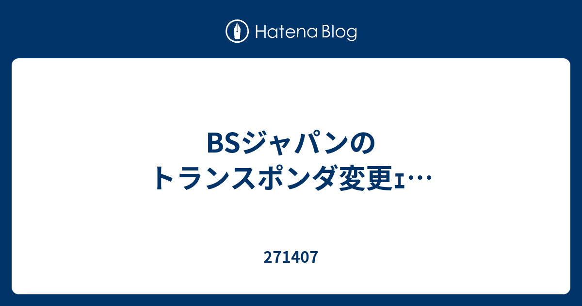 Bsジャパンのトランスポンダ変更ｪ