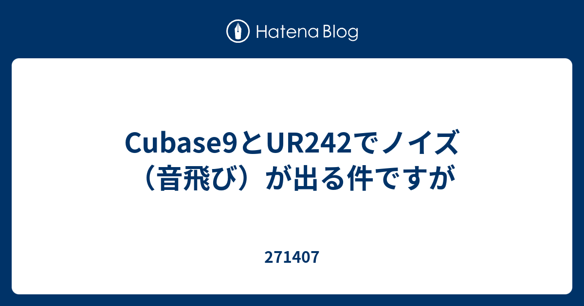 Cubase9とur242でノイズ 音飛び が出る件ですが