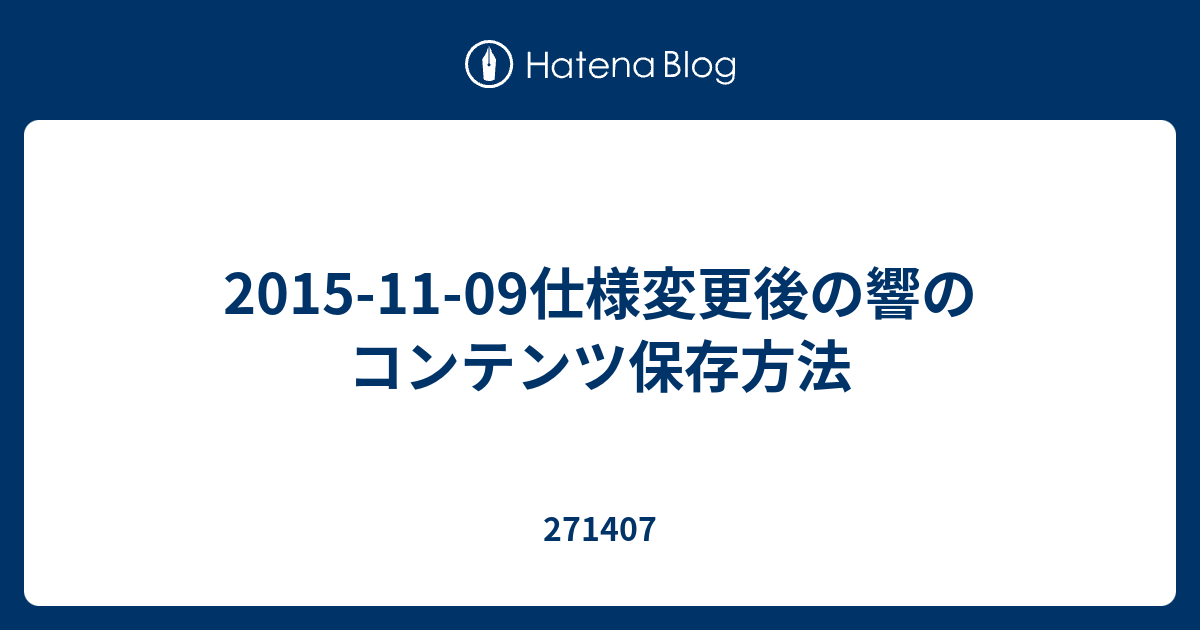 15 11 09仕様変更後の響のコンテンツ保存方法