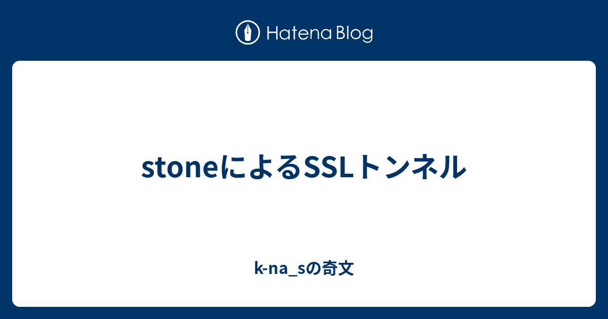 Stoneによるsslトンネル K Na Sの奇文