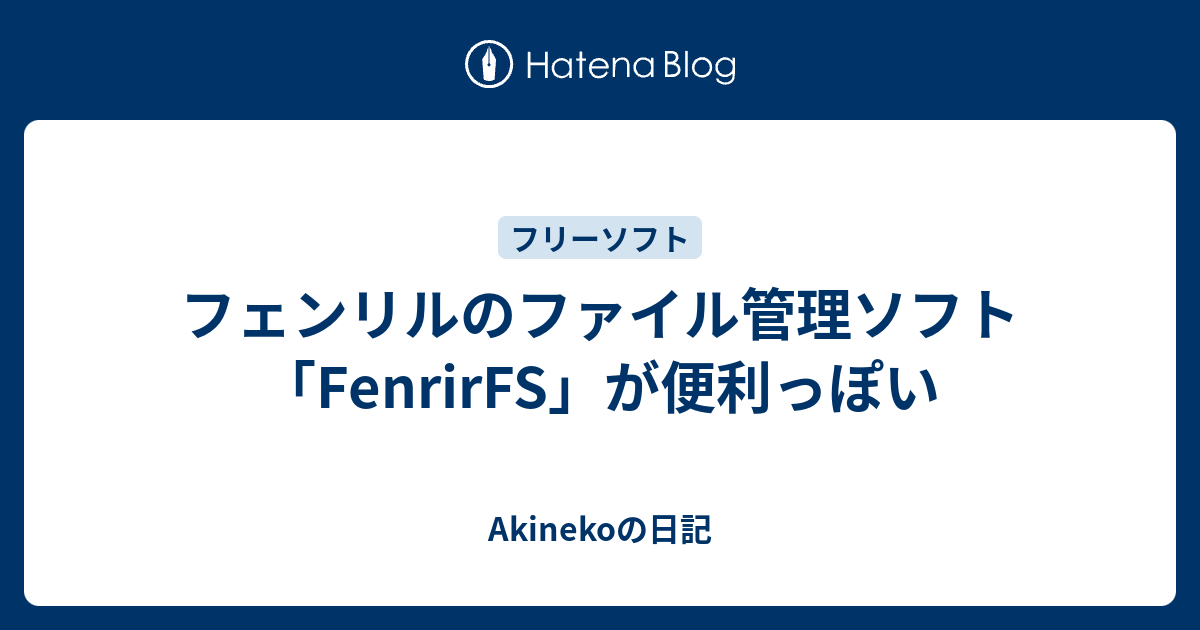 フェンリルのファイル管理ソフト Fenrirfs が便利っぽい Akinekoの日記