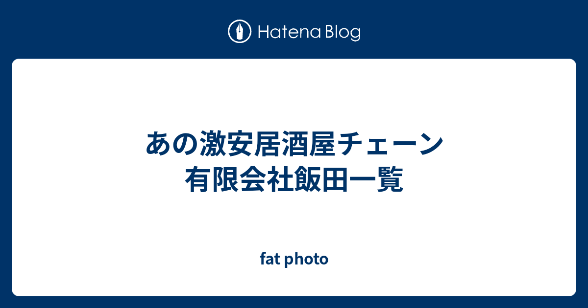 あの激安居酒屋チェーン 有限会社飯田一覧 Fat Photo