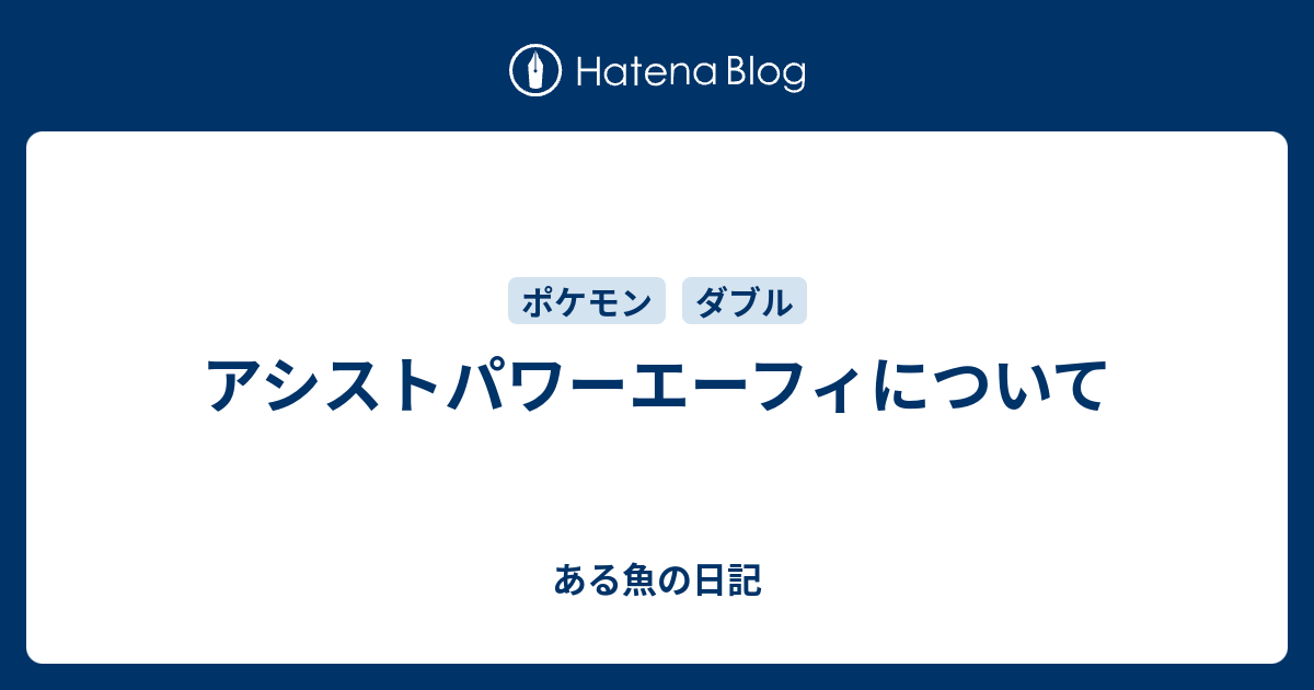 アシストパワーエーフィについて ある魚の日記