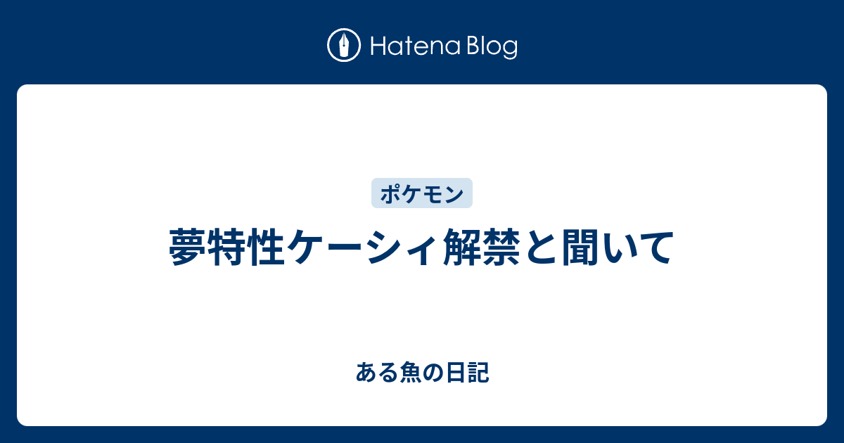 夢特性ケーシィ解禁と聞いて ある魚の日記