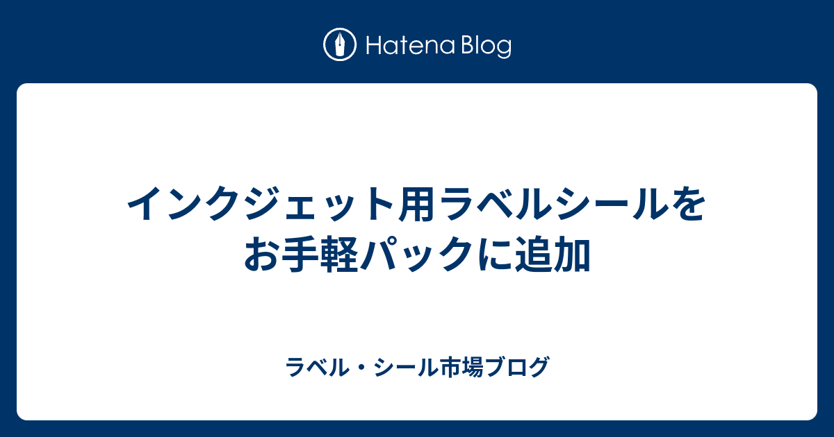 インクジェット用ラベルシールをお手軽パックに追加 ラベル シール市場ブログ