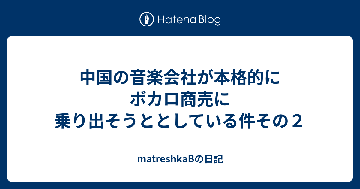 中国の音楽会社が本格的にボカロ商売に乗り出そうととしている件その２ Matreshkabの日記