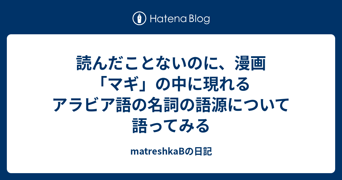 読んだことないのに 漫画 マギ の中に現れるアラビア語の名詞の語源について語ってみる Matreshkabの日記