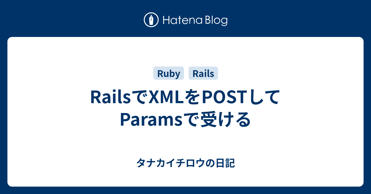 RailsでXMLをPOSTしてParamsで受ける タナカイチロウの日記