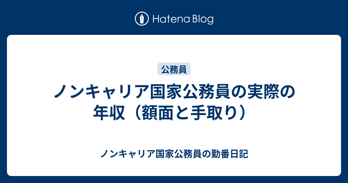 ノンキャリア国家公務員の実際の年収（額面と手取り） - ノンキャリア国家公務員の勤番日記