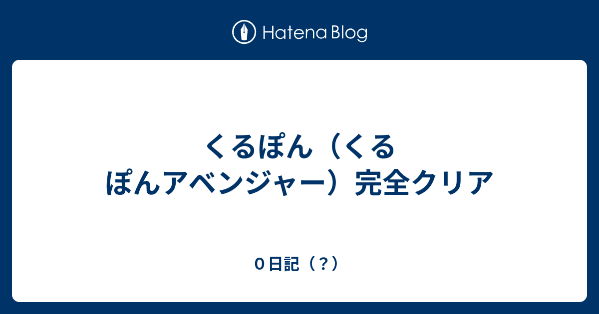 くるぽん くるぽんアベンジャー 完全クリア ０日記