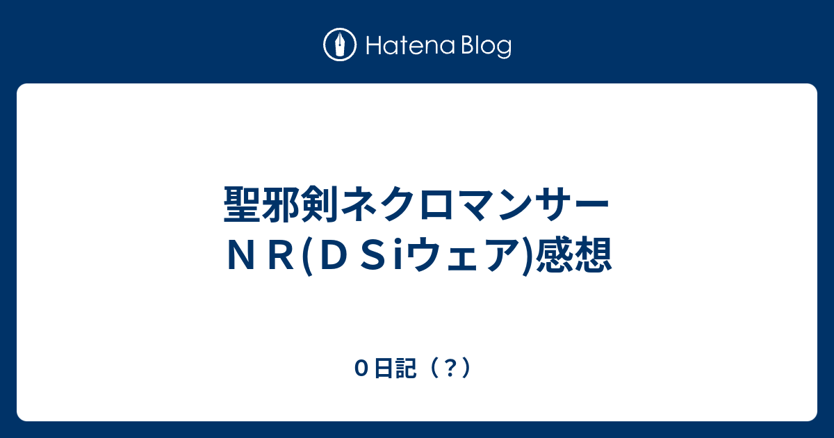 聖邪剣ネクロマンサーｎｒ ｄｓiウェア 感想 ０日記