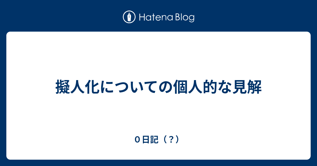 擬人化についての個人的な見解 ０日記