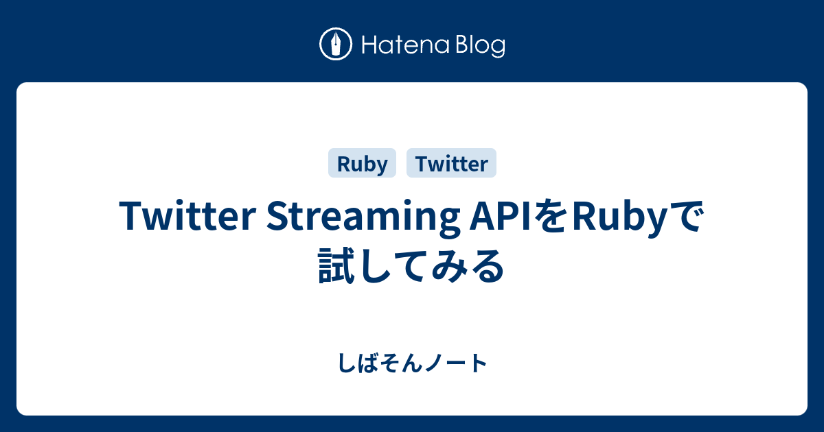 Twitter Streaming Apiをrubyで試してみる しばそんノート