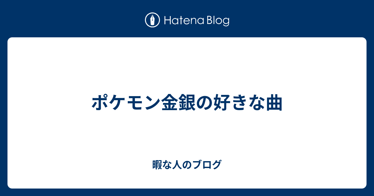 ポケモン金銀の好きな曲 暇な人のブログ