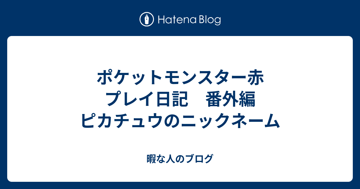 驚くばかりピカチュウ ニックネーム 子供のためだけに着色