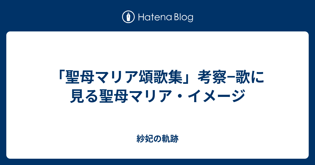 聖母マリア頌歌集 考察 歌に見る聖母マリア イメージ 紗妃の軌跡