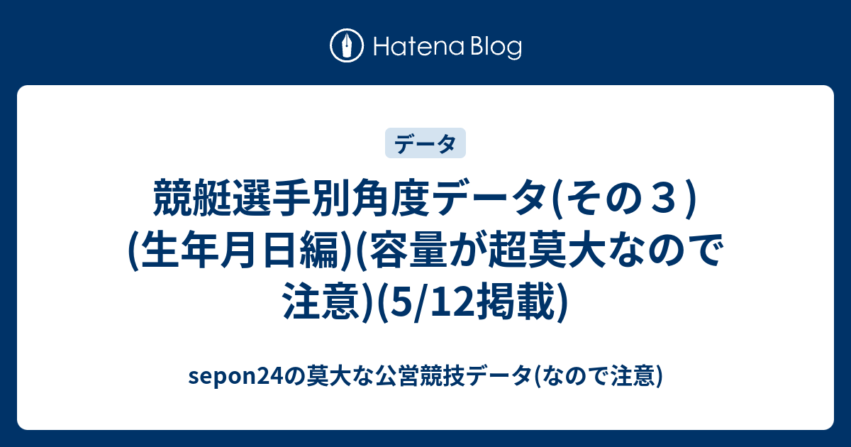 競艇選手別角度データ その３ 生年月日編 容量が超莫大なので注意 5 12掲載 Sepon24の莫大な公営競技データ なので注意