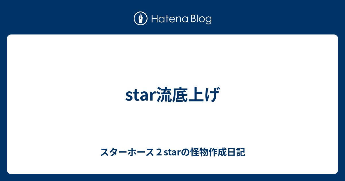 Star流底上げ スターホース２starの怪物作成日記