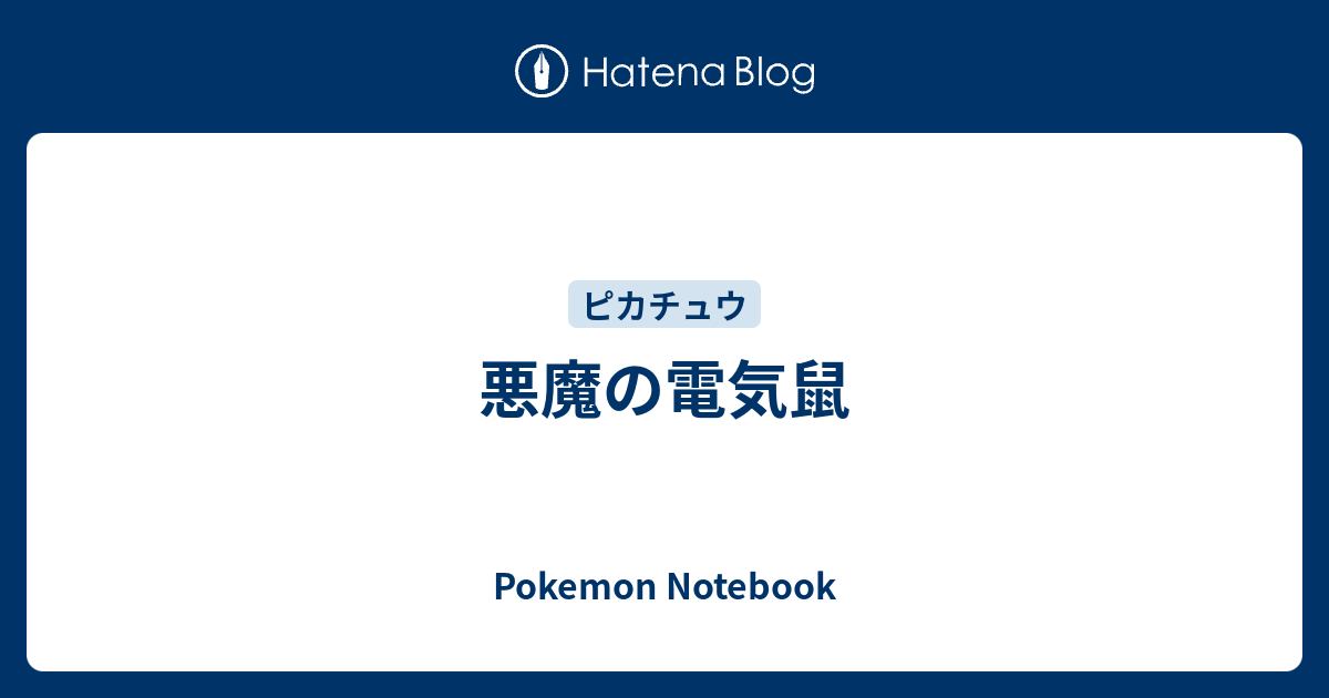 悪魔の電気鼠 Pokemon Notebook