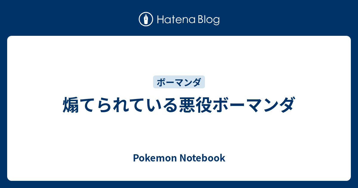 煽てられている悪役ボーマンダ Pokemon Notebook