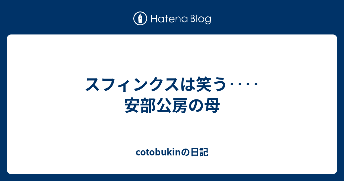 スフィンクスは笑う 安部公房の母 Cotobukinの日記